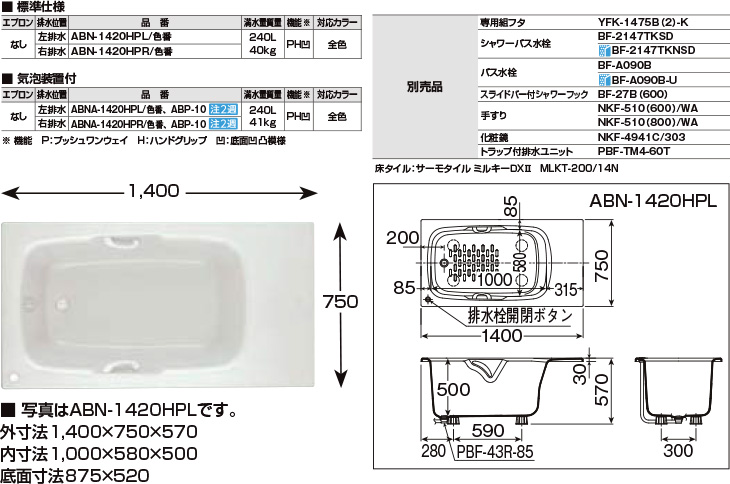 ABN-1100　リクシル グラスティN浴槽 W1100サイズ　エプロン無し　送料無料 - 1