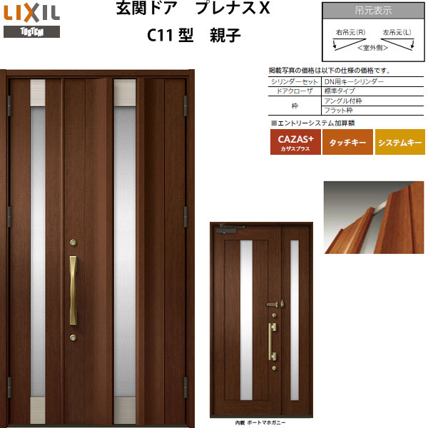 玄関ドア LIXIL プレナスX C11型デザイン 親子ドア【アルミサッシ