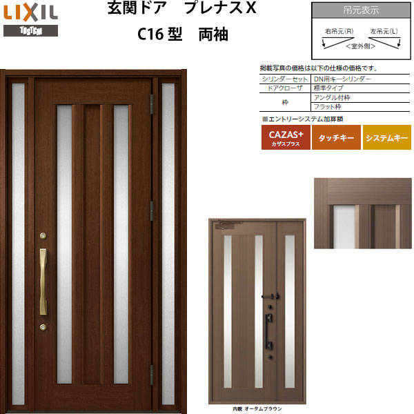玄関ドア LIXIL プレナスX C16型デザイン 両袖ドア【アルミサッシ 