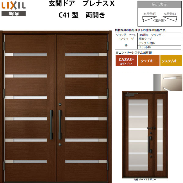 玄関ドア LIXIL プレナスX C41型デザイン 両開きドア【アルミサッシ 