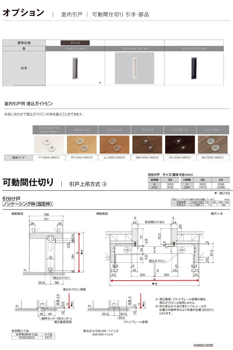 LIXIL ラフィス 間仕切り上吊引戸 引分け戸 / ノンケーシング枠