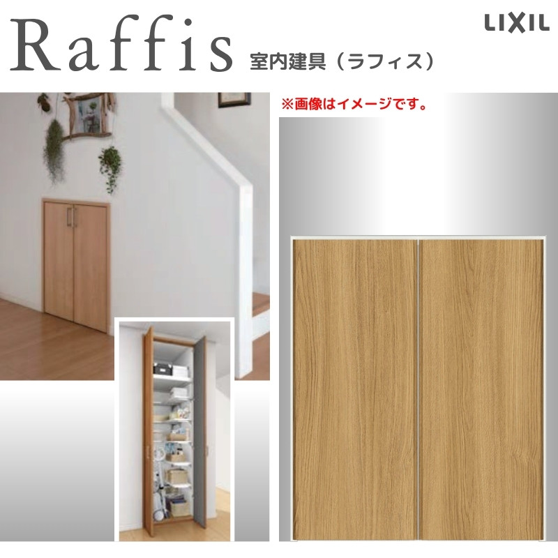 クローゼットドア 開き戸 両開き戸 ライン枠 RAD 手掛け ラフィス 0712/0812 リクシル LIXIL Raffis 建具 交換 リフォーム  DIY | リフォームおたすけDIY