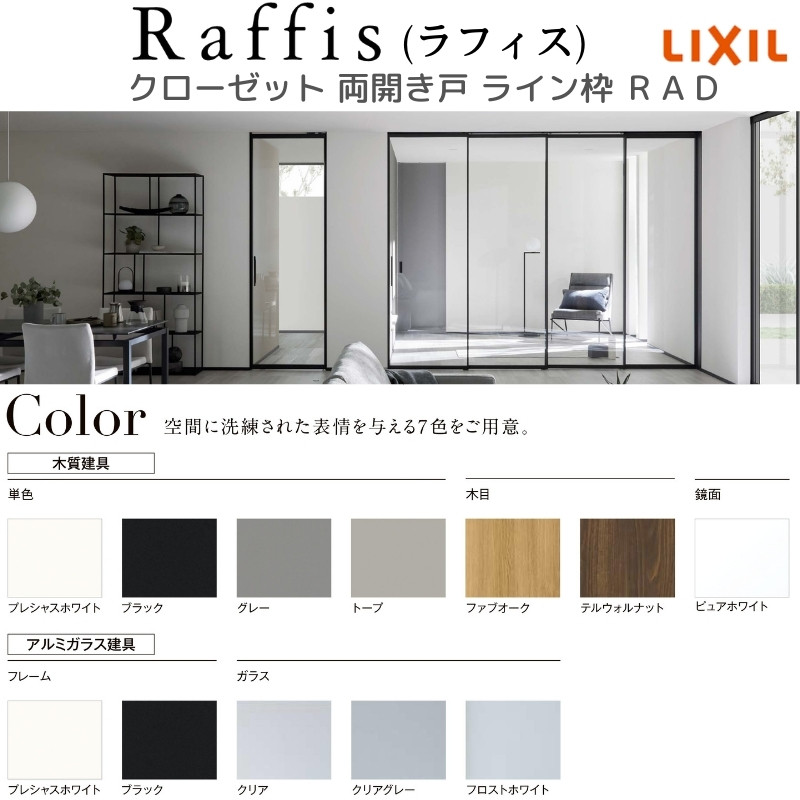 クローゼットドア 開き戸 両開き戸 ライン枠 RAD 手掛け ラフィス 0712/0812 リクシル LIXIL Raffis 建具 交換 リフォーム  DIY