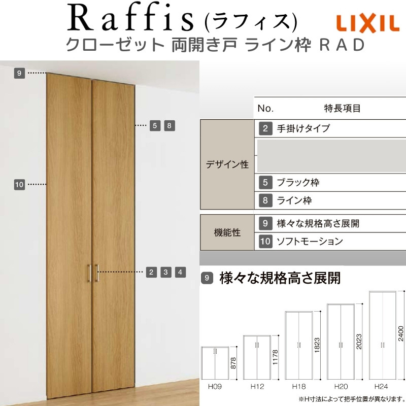 クローゼットドア 開き戸 両開き戸 ライン枠 RAD 手掛け ラフィス 0712/0812 リクシル LIXIL Raffis 建具 交換 リフォーム  DIY | リフォームおたすけDIY