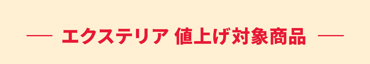 エクステリア値上げ対象商品