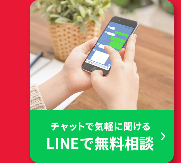 LINEで無料相談