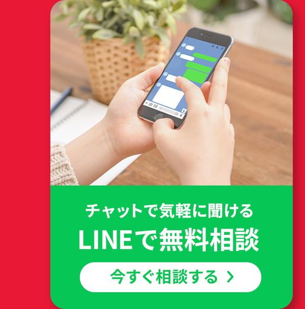LINEで無料相談