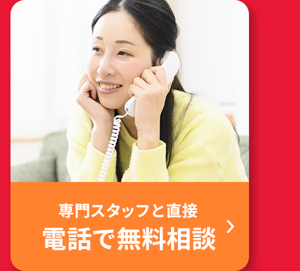 電話で無料相談