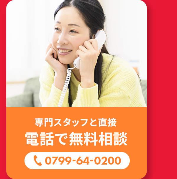電話で無料相談