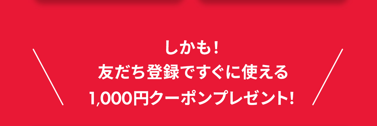 1000円クーポン