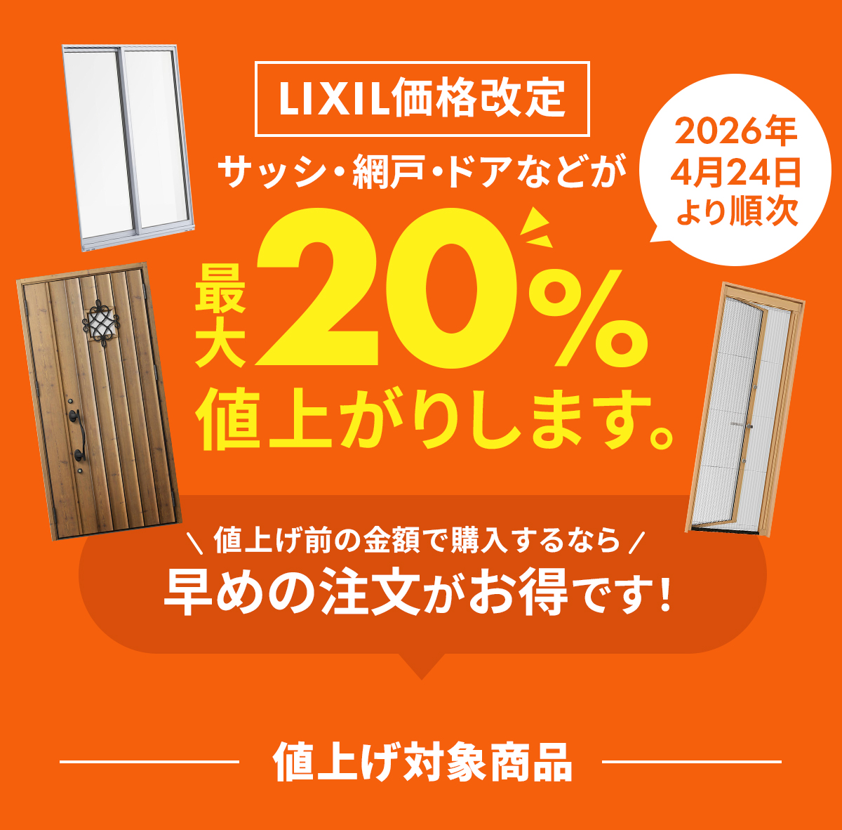 LIXIL価格改定！2026年4月24日より順次、サッシ・網戸・ドアが最大20％値上がりします。