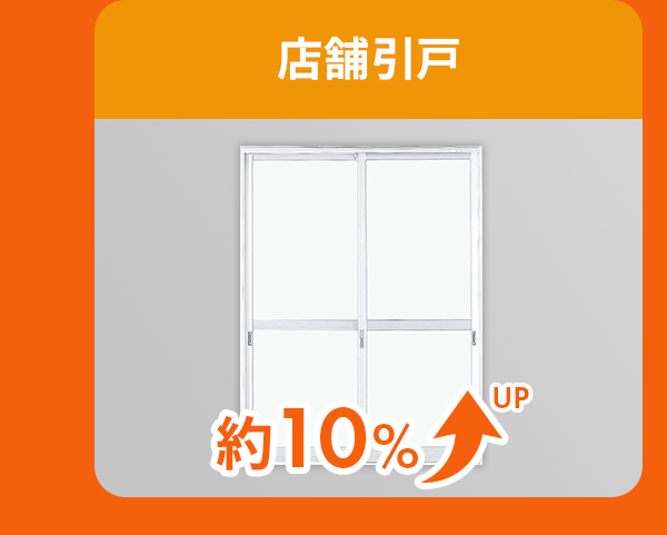 店舗引戸は約10％アップ