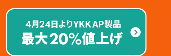 4月24日よりYKK AP製品最大20％値上げ
