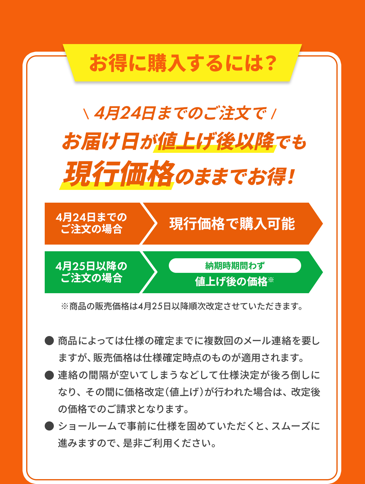 4月24日までのご注文でお届け日が値上げ後以降でも現行価格のままでお得！※条件あり