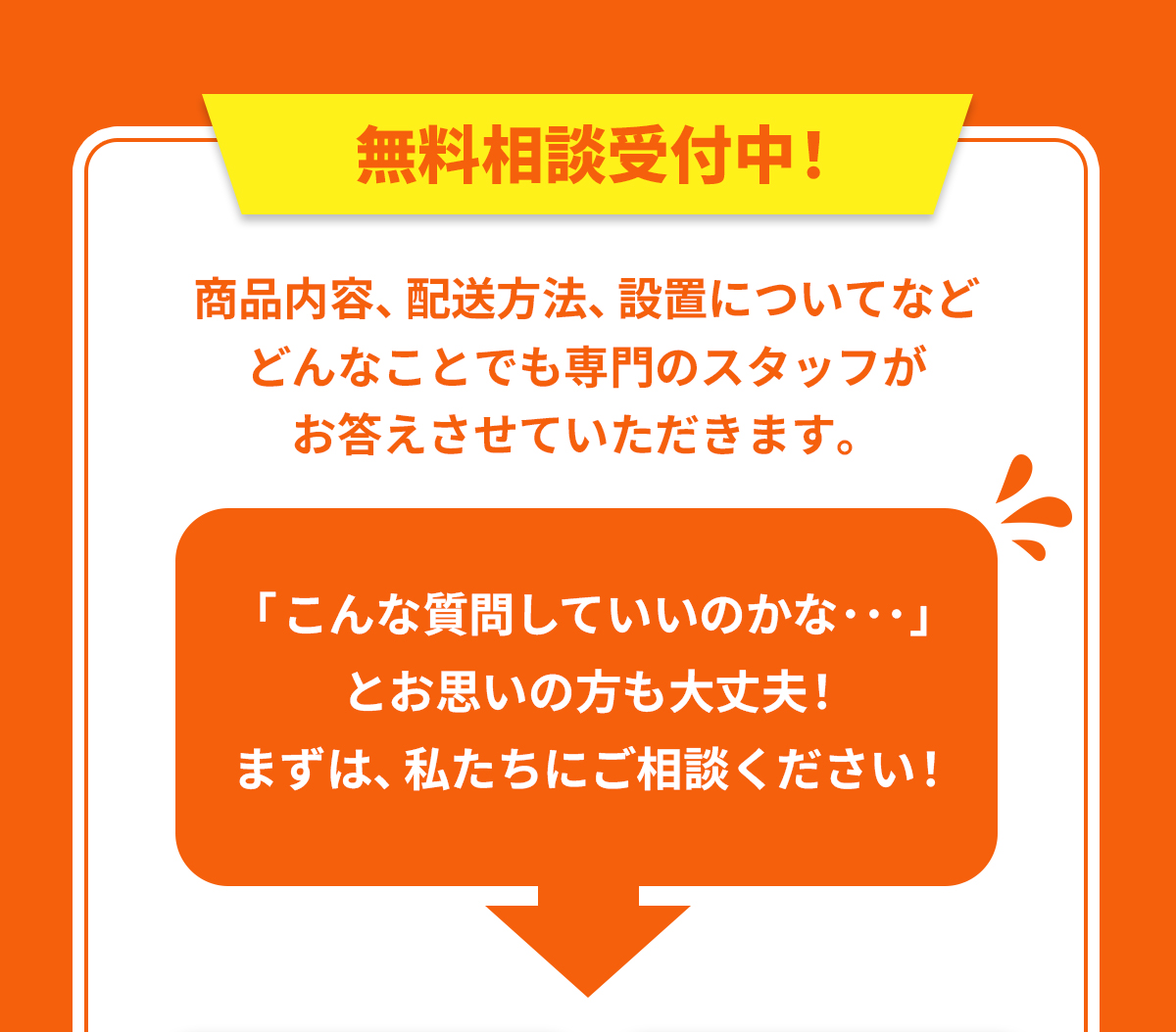 商品内容、配送方法、設置についてなどの無料相談も受付中
