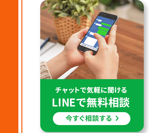 LINEで無料相談
