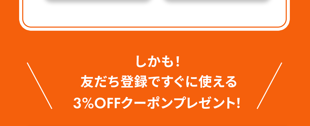 友だち登録ですぐに使える3%OFFクーポンプレゼント