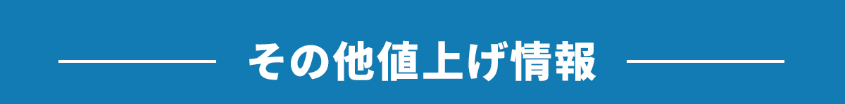 その他値上げ情報