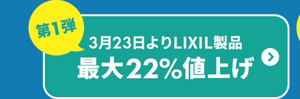 3月23日よりLIXIL製品最大22％値上げ