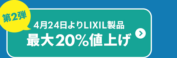 4月24日よりLIXIL製品最大20％値上げ