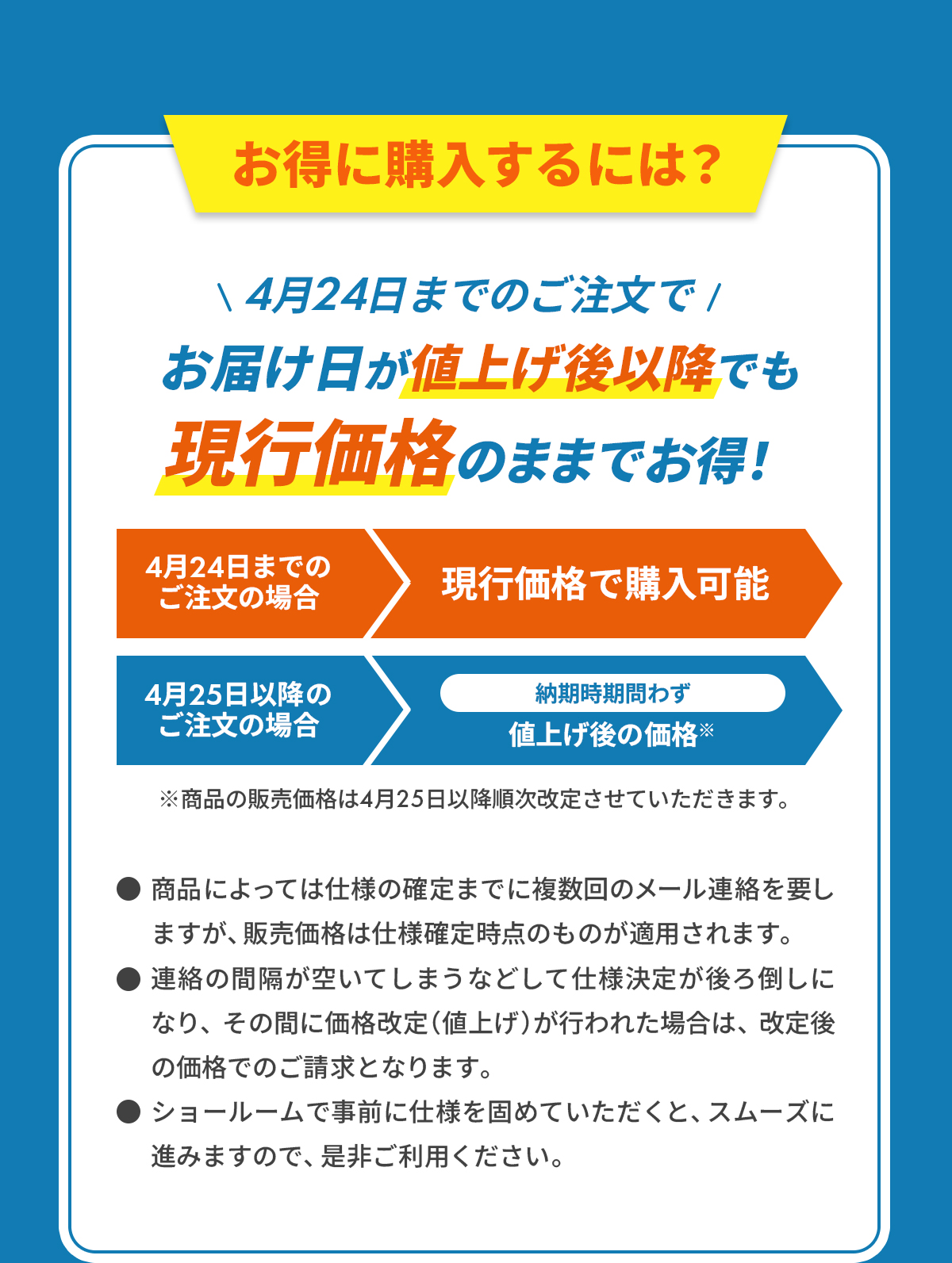 4月24日までのご注文でお届け日が値上げ後以降でも現行価格のままでお得！※条件あり