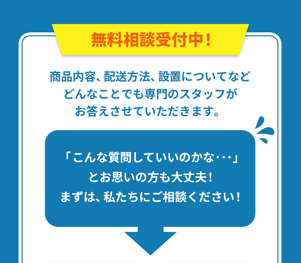 商品内容、配送方法、設置についてなどの無料相談も受付中