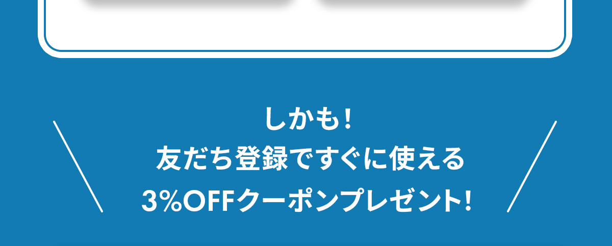 友だち登録ですぐに使える3%OFFクーポンプレゼント