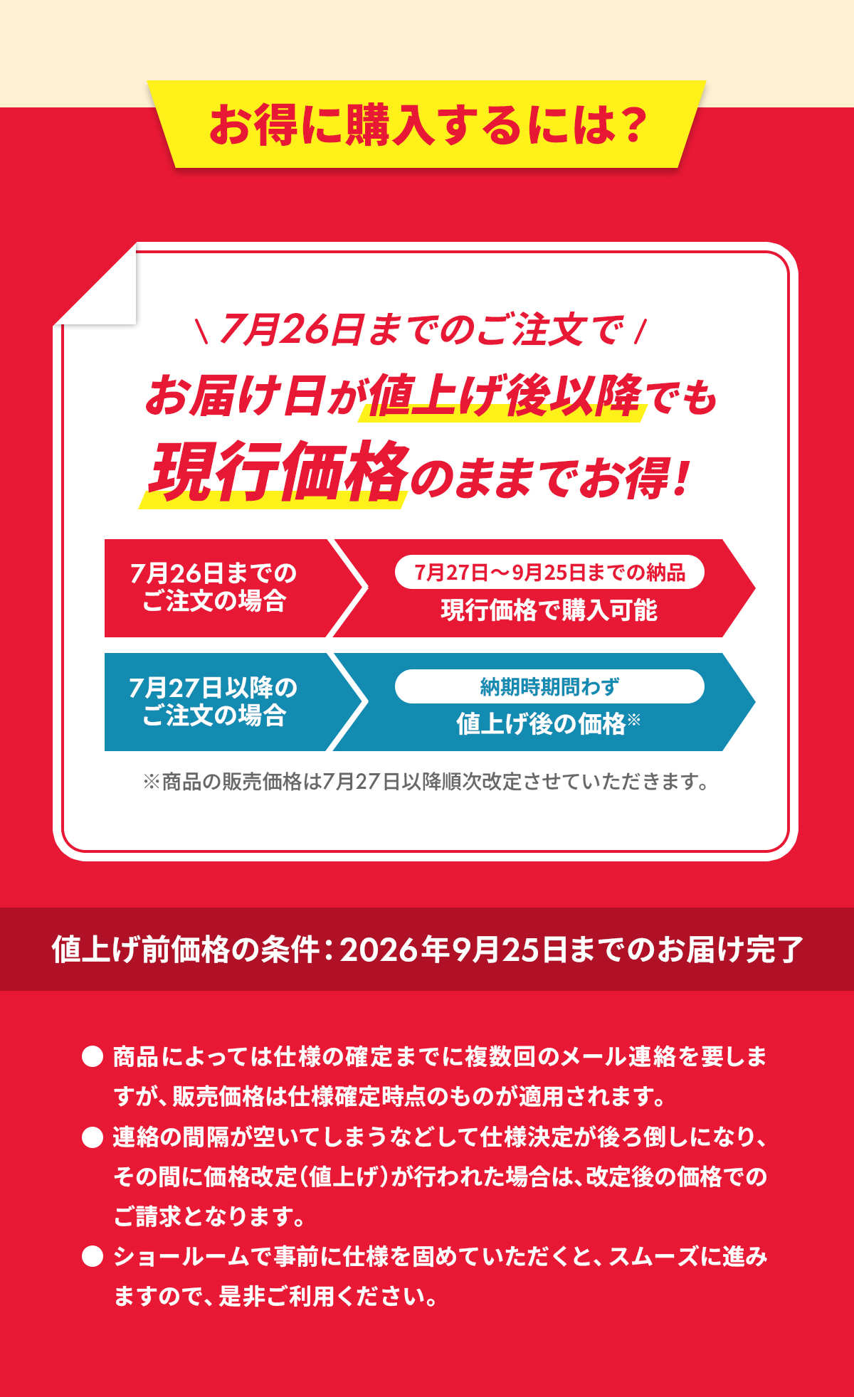 7月26日までのご注文でお届け日が値上げ後以降でも現行価格のままでお得！※条件あり