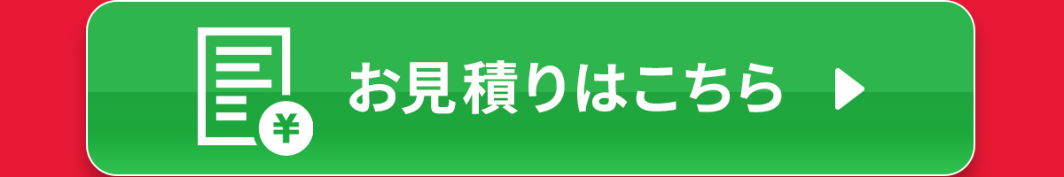 お見積りはこちら