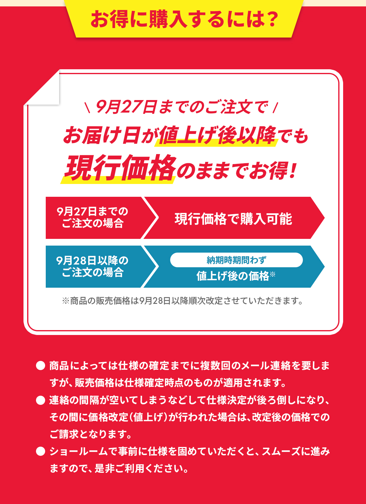 9月27日までのご注文でお届け日が値上げ後以降でも現行価格のままでお得！※条件あり