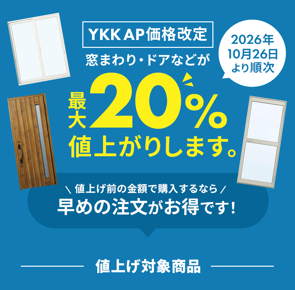 YKK AP価格改定！2026年10月26日より順次、窓まわり・ドアなどが最大20％値上がりします。