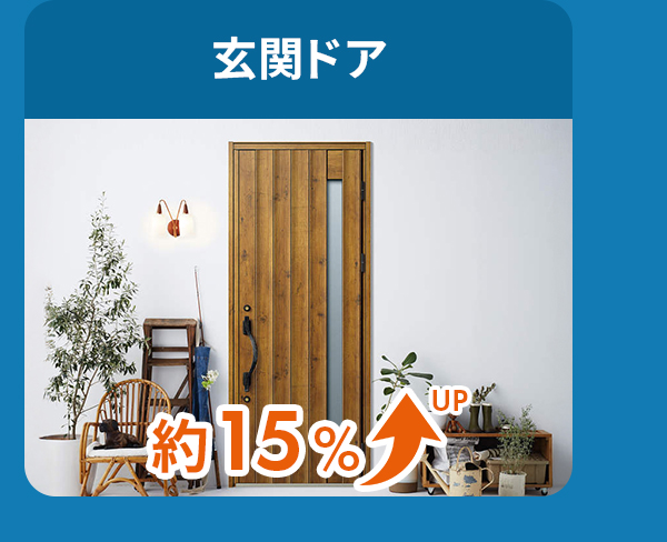 玄関ドアは約15％アップ