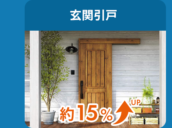 玄関引戸は約15％アップ
