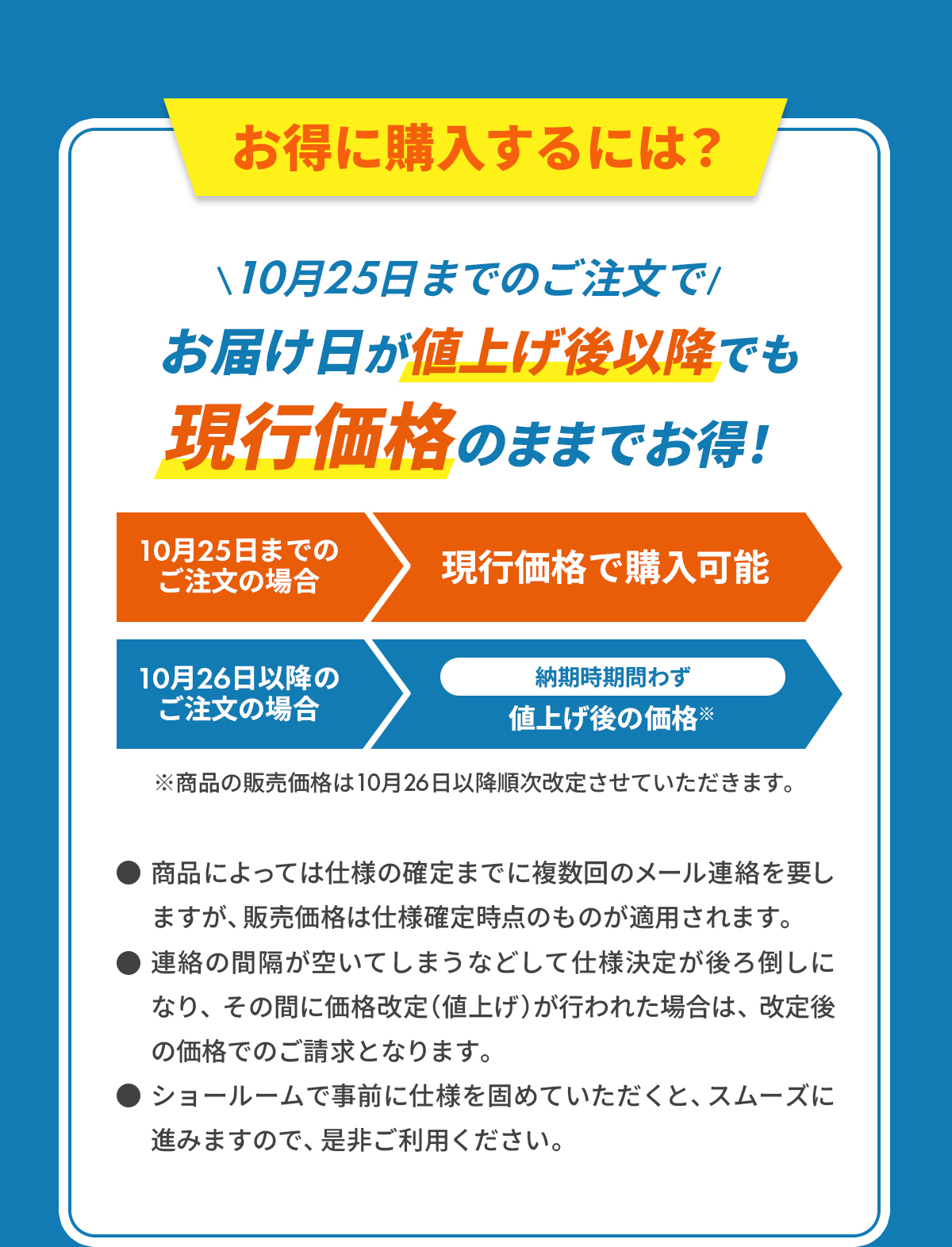 10月25日までのご注文でお届け日が値上げ後以降でも現行価格のままでお得！※条件あり