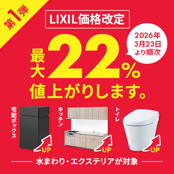 LIXIL価格改定 第1弾