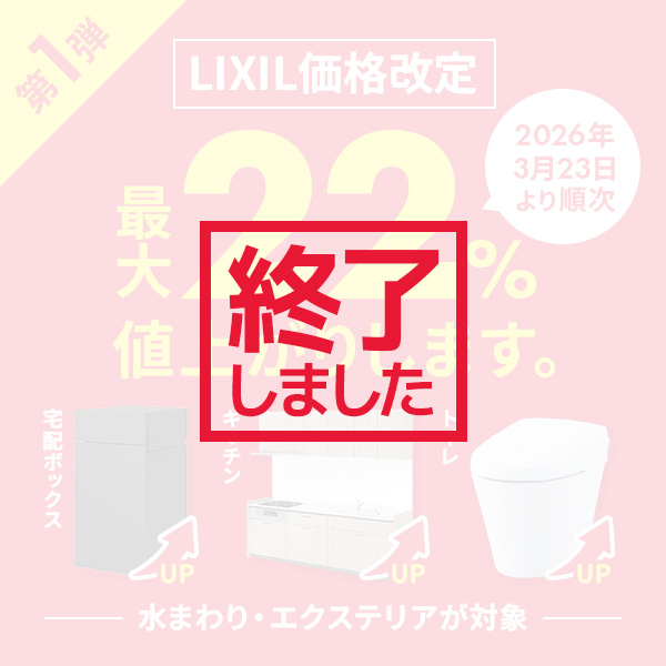 LIXIL価格改定 第1弾