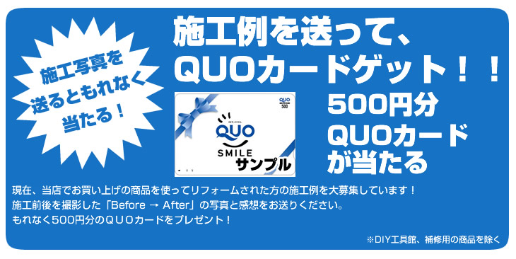 施工例を送って、QUOカードゲット！！