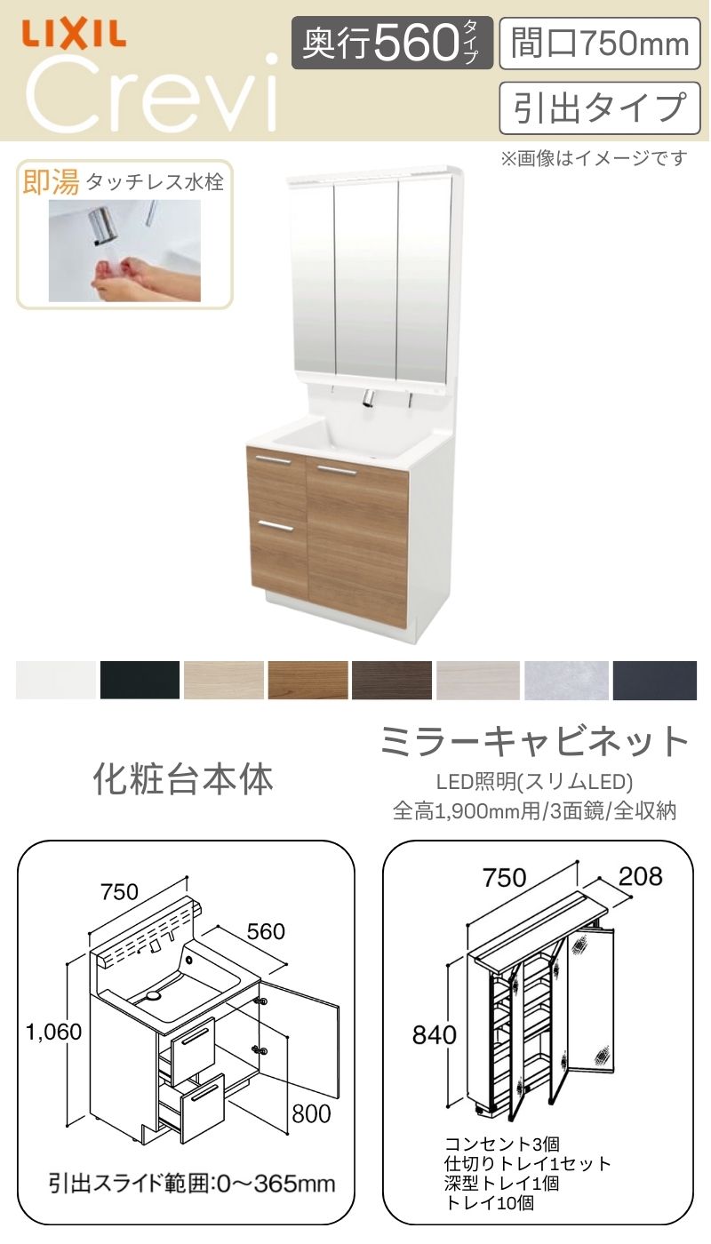 洗面台 LIXIL/INAX Crevi クレヴィ 奥行560タイプ 化粧台本体+本体上部 間口750mm 引出タイプ 即湯タッチレス水栓  RAH-755JFY-A 洗面化粧台 リフォーム DIY リフォームおたすけDIY