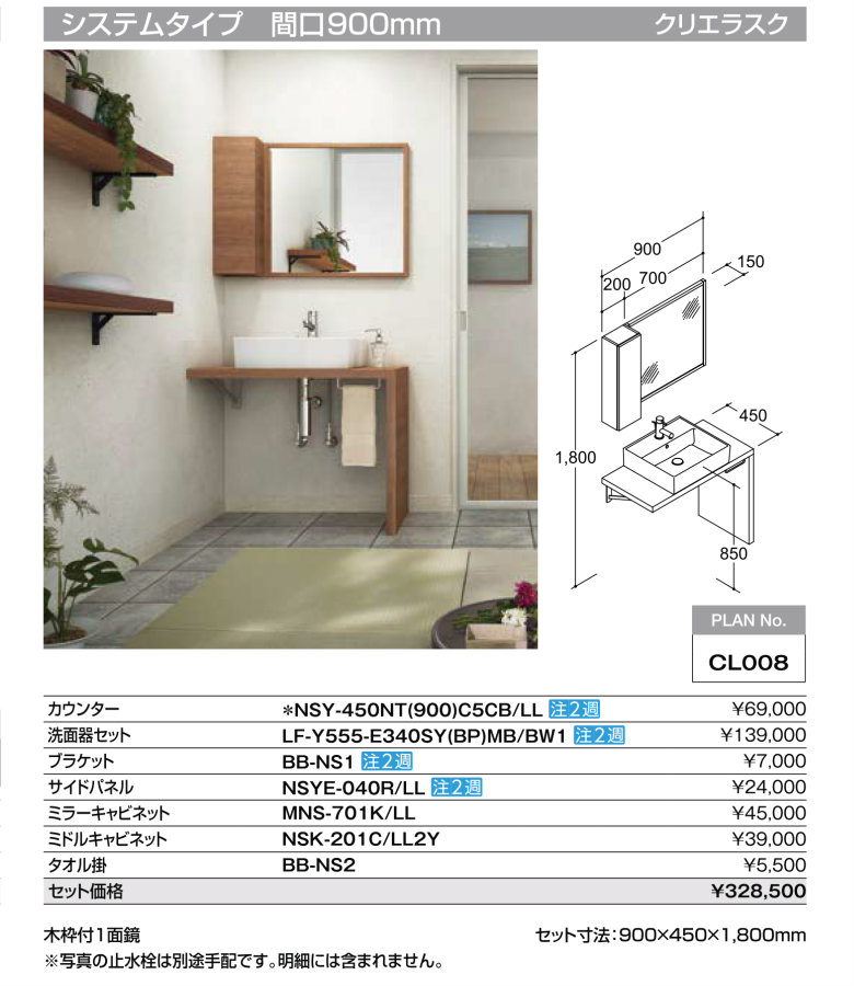 洗面化粧台 エスタ PLAN No.CL008システムタイプ 間口W900mm こちらは