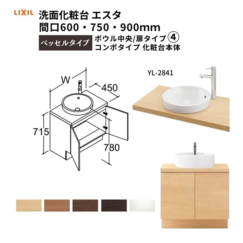 洗面化粧台エスタ ベッセルタイプ コンポタイプ 化粧台本体 ボウル中央 扉タイプ シングルレバー混合水栓 YL-2841 品番NSYJN-60YE5Y  LIXIL/INAX リクシル　洗面台 リフォーム DIY