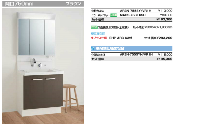 超歓迎された ピアラ 洗面台本体AR3N-755SY H ミラーキャビネットMAR2-753TXSUセット 間口750mm LIXIL リクシル  INAX イナックス 洗面化粧台 リフォーム DIY fucoa.cl