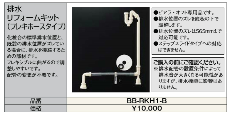 ピアラ 洗面台 リクシル 排水リフォームキット BB-RKH1-B 洗面化粧台