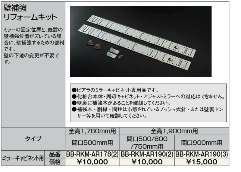 洗面化粧台 リクシル ピアラ 壁補強リフォームキット ミラーキャビネット用 全高1900mm用 間口W500/600/750mm用 BB-RKM- AR190(2) 洗面台 リフォーム DIY | リフォームおたすけDIY