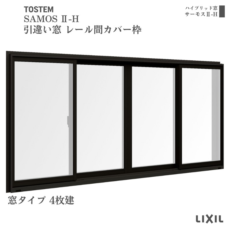 引違い窓 レール間カバー枠 25111-4 サーモス2-H 窓タイプ 4枚建 W2550×H1170mm 複層ガラス 樹脂アルミ複合サッシ 引き違い  LIXIL リクシル リフォーム | リフォームおたすけDIY