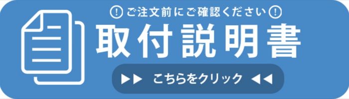 取付説明書用