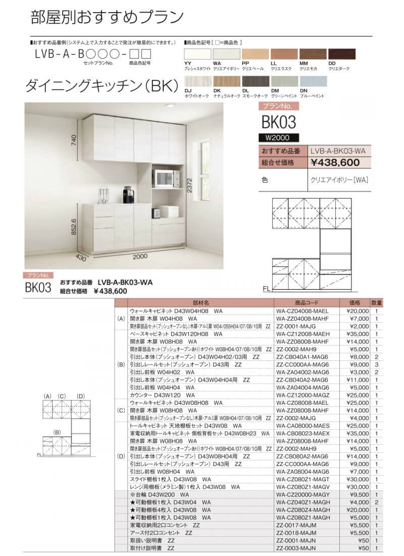 ヴィータス ダイニングキッチン用収納 おすすめプラン BK03 LVB-A-BK03