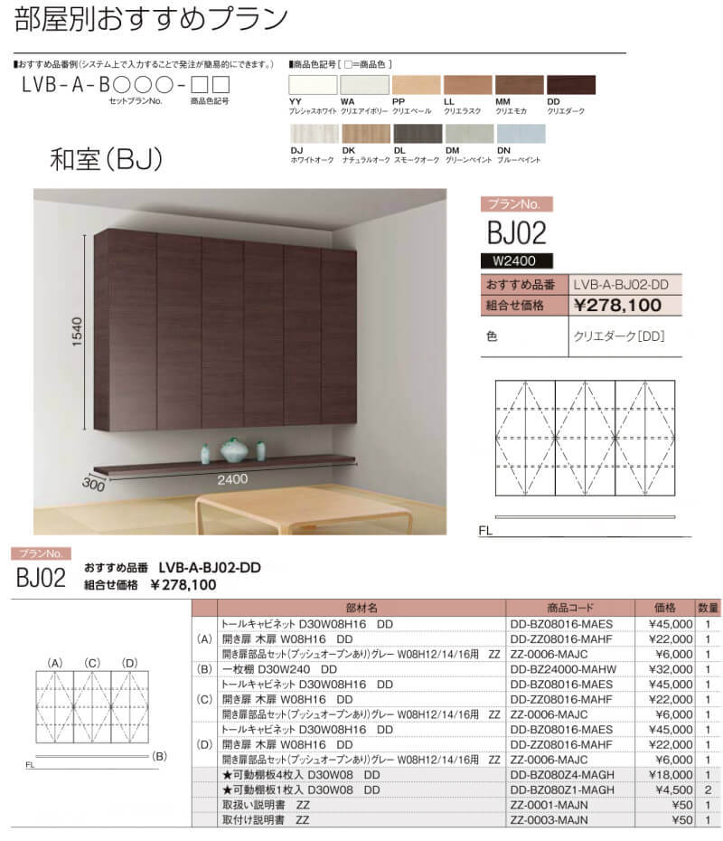 ヴィータス 和室用収納 おすすめプラン BJ02 LVB-A-BJ02-□□ LIXIL