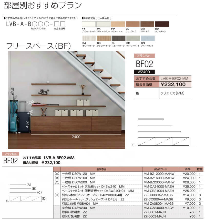 ヴィータス フリースペース用収納 おすすめプラン BF02 LVB-A-BF02