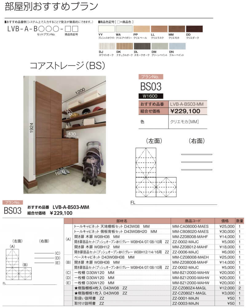 ヴィータス コアストレージ用収納 おすすめプラン BS03 LVB-A-BS03