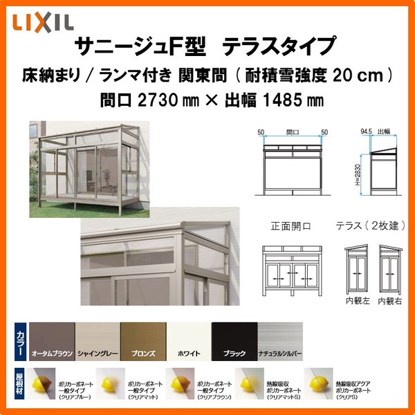 サンルーム テラス囲い リクシル サニージュf型 床納まり ランマ付 間口1 5間2730mm 出幅5尺1485mm 一般地域用 600タイプ 耐積雪強度20cm Lixil リフォーム Diy リフォームおたすけdiy